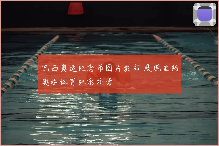 巴西奥运纪念币图片发布 展现里约奥运体育纪念元素