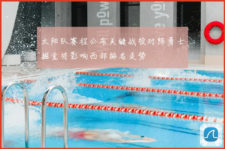 太阳队赛程公布关键战役对阵勇士掘金将影响西部排名走势