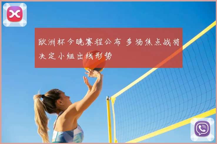 欧洲杯今晚赛程公布 多场焦点战将决定小组出线形势