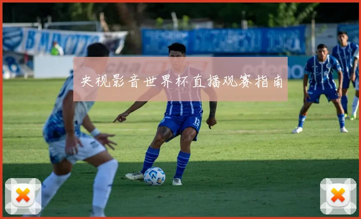 央视影音世界杯直播观赛指南