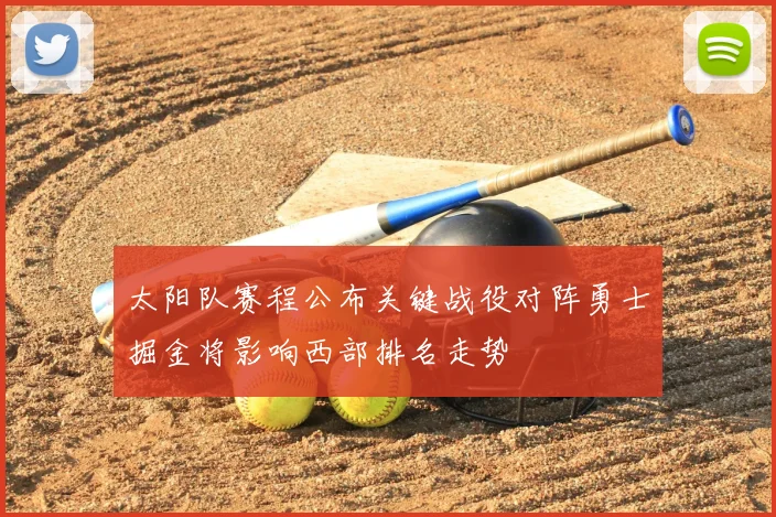 太阳队赛程公布关键战役对阵勇士掘金将影响西部排名走势