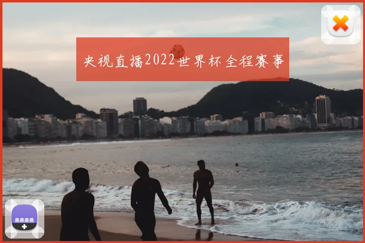 央视直播2022世界杯全程赛事