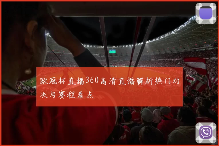 欧冠杯直播360高清直播解析热门对决与赛程看点