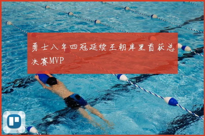 勇士八年四冠延续王朝库里首获总决赛MVP