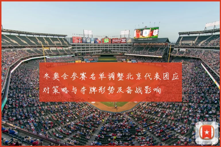冬奥会参赛名单调整北京代表团应对策略与夺牌形势及备战影响