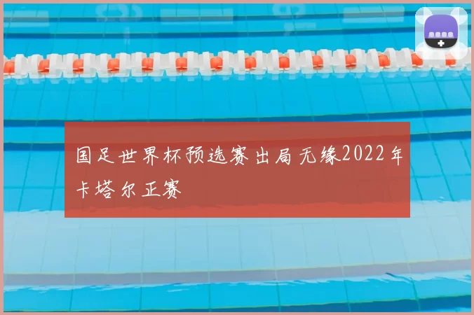 国足世界杯预选赛出局无缘2022年卡塔尔正赛