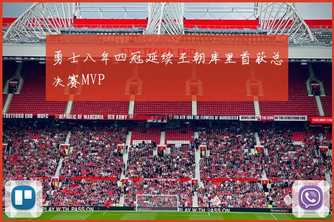 勇士八年四冠延续王朝库里首获总决赛MVP