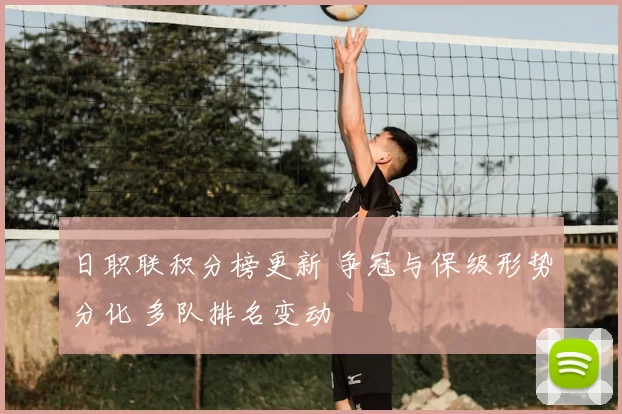 日职联积分榜更新 争冠与保级形势分化 多队排名变动