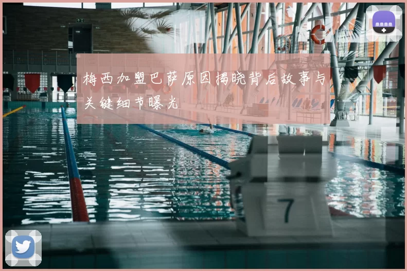梅西加盟巴萨原因揭晓背后故事与关键细节曝光