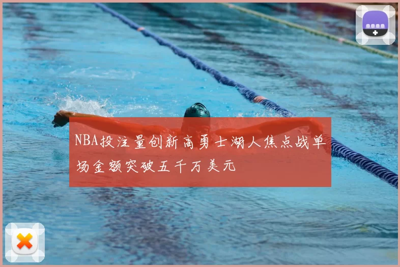 NBA投注量创新高勇士湖人焦点战单场金额突破五千万美元