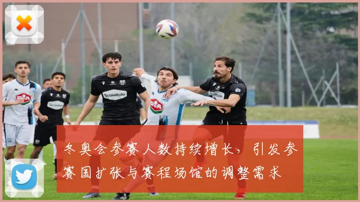 冬奥会参赛人数持续增长，引发参赛国扩张与赛程场馆的调整需求
