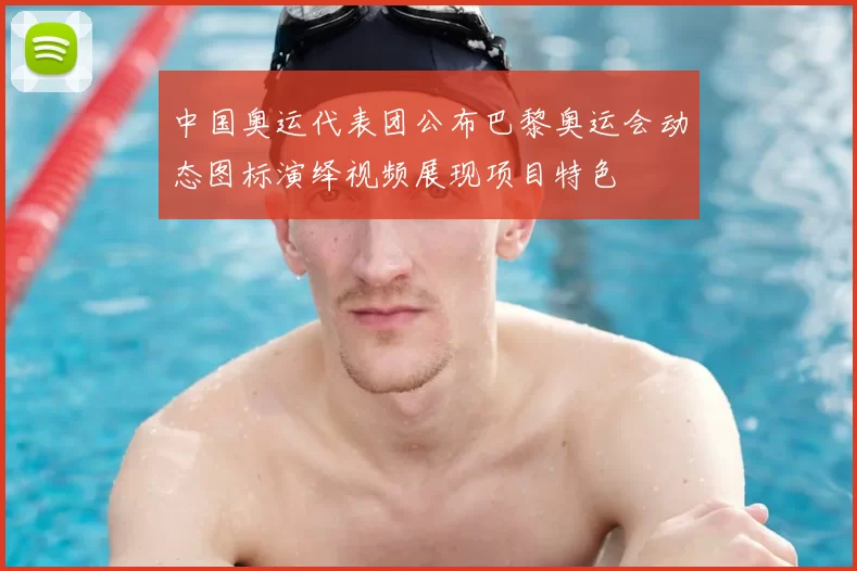 中国奥运代表团公布巴黎奥运会动态图标演绎视频展现项目特色