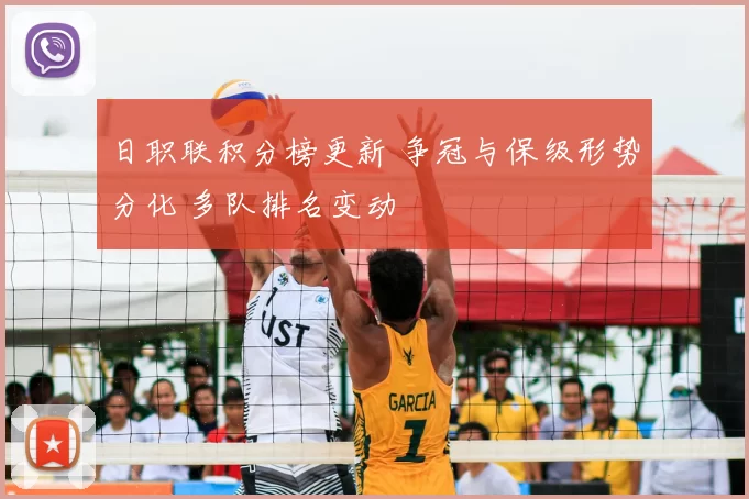 日职联积分榜更新 争冠与保级形势分化 多队排名变动
