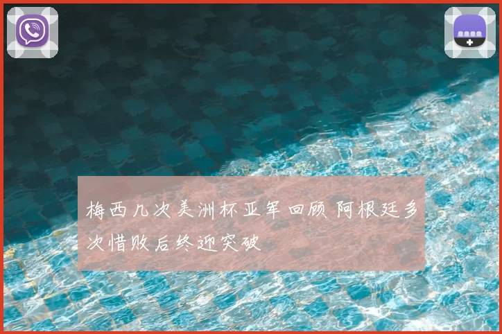 梅西几次美洲杯亚军回顾 阿根廷多次惜败后终迎突破
