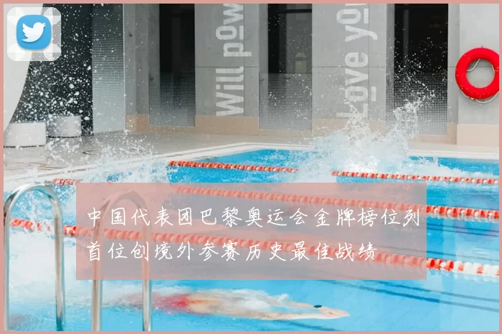 中国代表团巴黎奥运会金牌榜位列首位创境外参赛历史最佳战绩