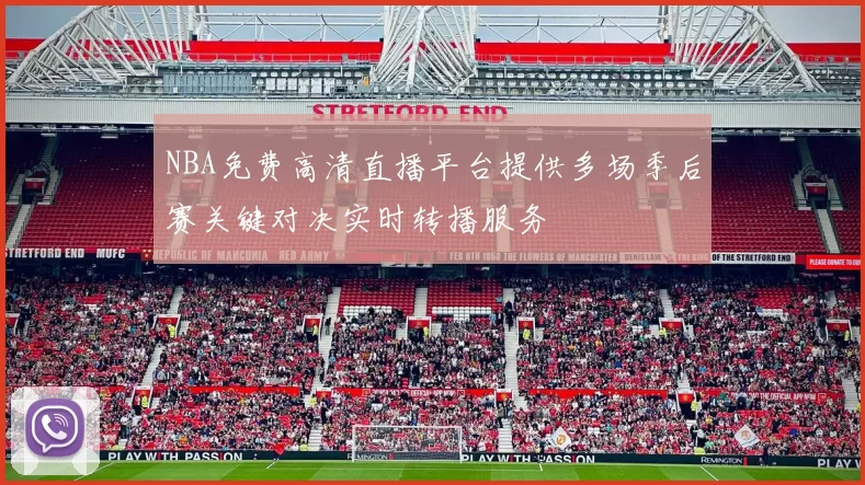NBA免费高清直播平台提供多场季后赛关键对决实时转播服务