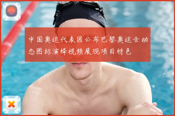 中国奥运代表团公布巴黎奥运会动态图标演绎视频展现项目特色