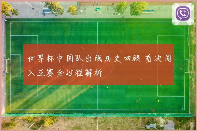 世界杯中国队出线历史回顾 首次闯入正赛全过程解析