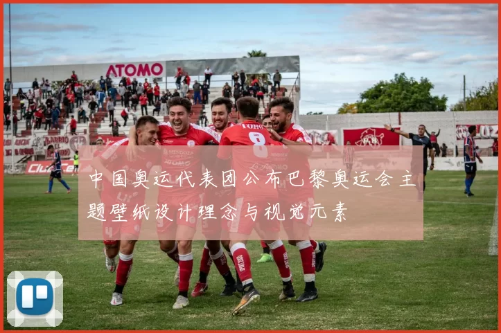 中国奥运代表团公布巴黎奥运会主题壁纸设计理念与视觉元素