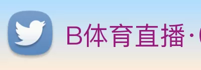 B体育直播·(B - sports)官方网站 logo